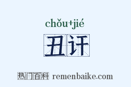 丑讦是什么意思的图片